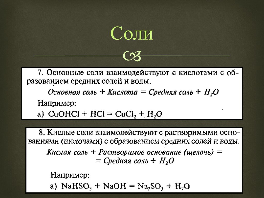 Кислоты реагируют с солями. Соли с водой реагируют или нет. Кислые соли взаимодействуют с. С чем взаимодействуют кислые соли. Основные соли реагируют с.