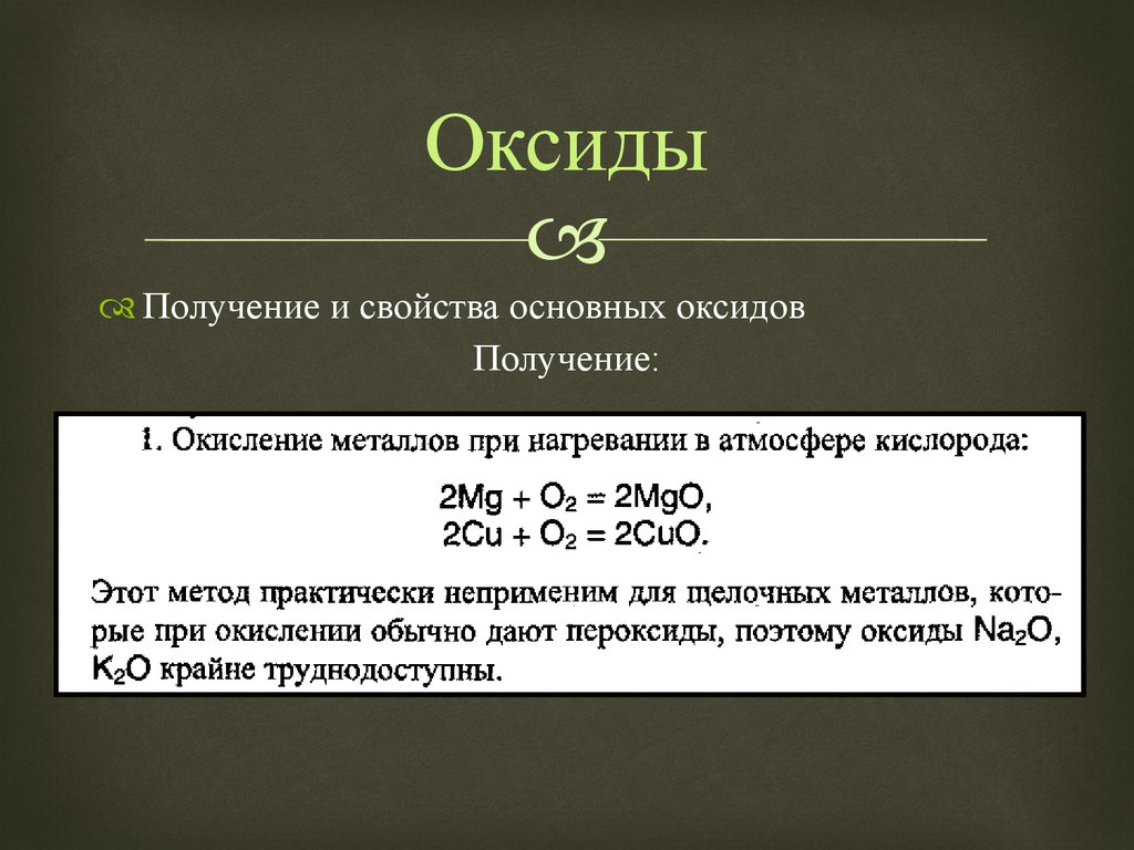 Получение оксида 1. Получение оксидов. Оксиды свойства и получение. Получение основных оксидов. Основные способы получения оксидов.