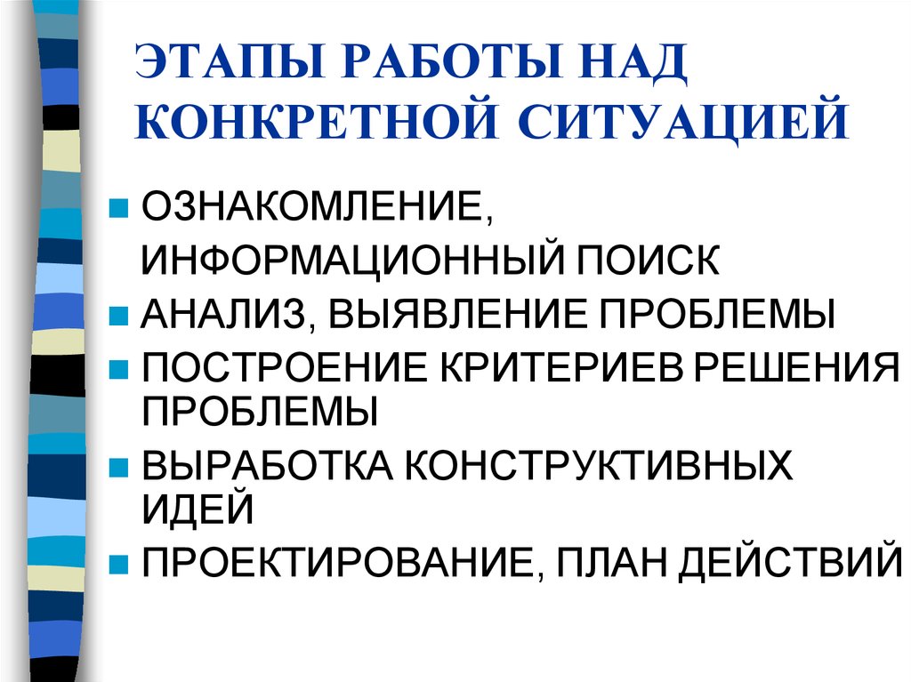 Индивидуальные ситуации. Метод конкретных ситуаций этапы.