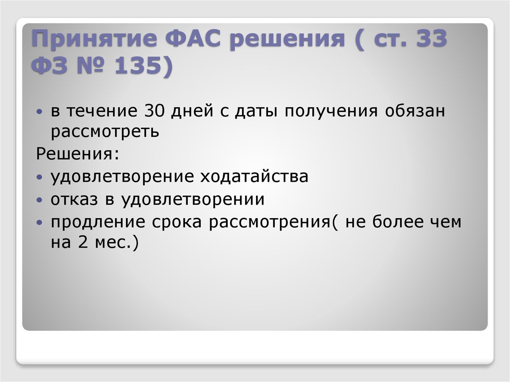 Ст решение. Решение ФАС. 33 Ст 67 ФЗ.