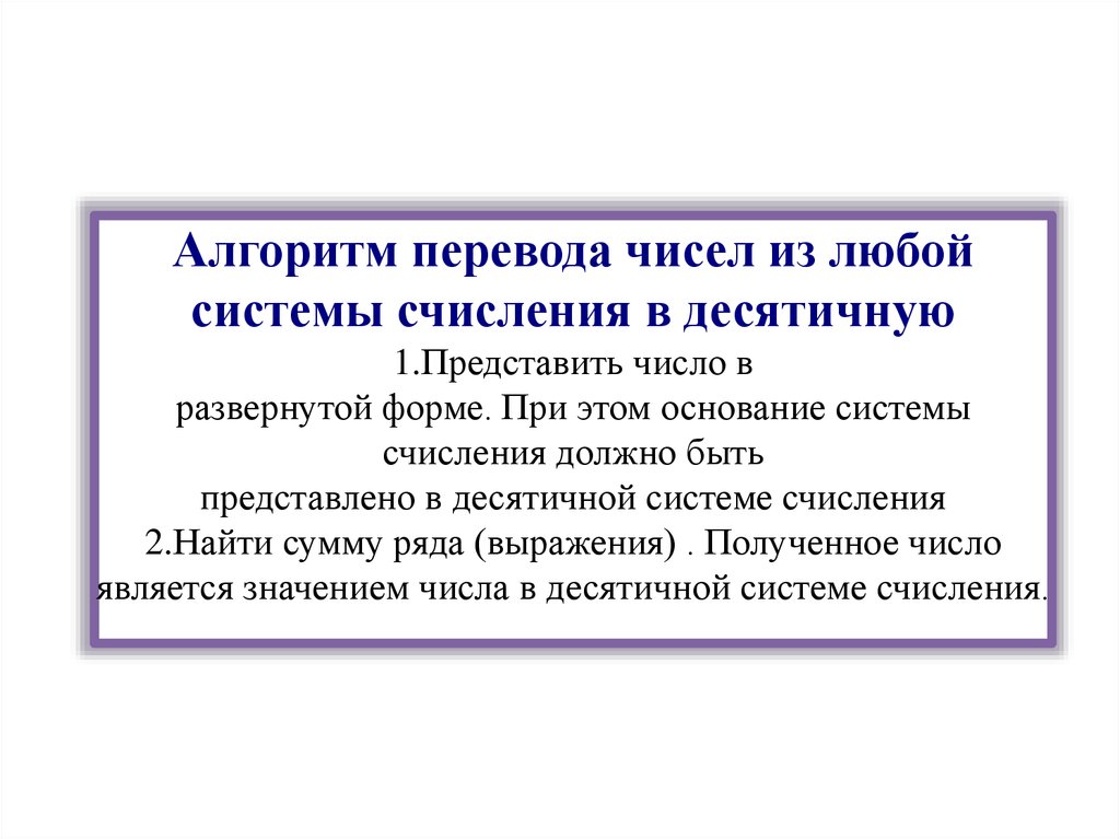 Алгоритм перевода чисел в десятичную систему. Алгоритм перевода чисел из любой системы счисления в десятичную. Перевод из любой в десятичную систему алгоритм. Алгоритм перевода из любой системы счисления в любую. Алгоритм перевода числа в любую систему счисления.