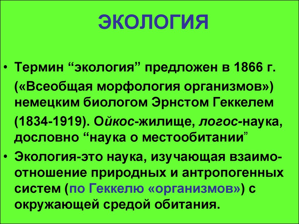 Термин экология в 1866 году