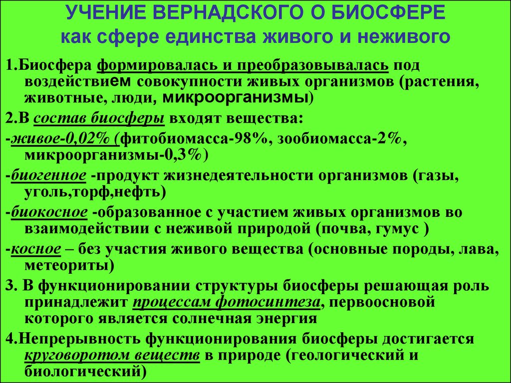 Учения в и вернадского о биосфере презентация