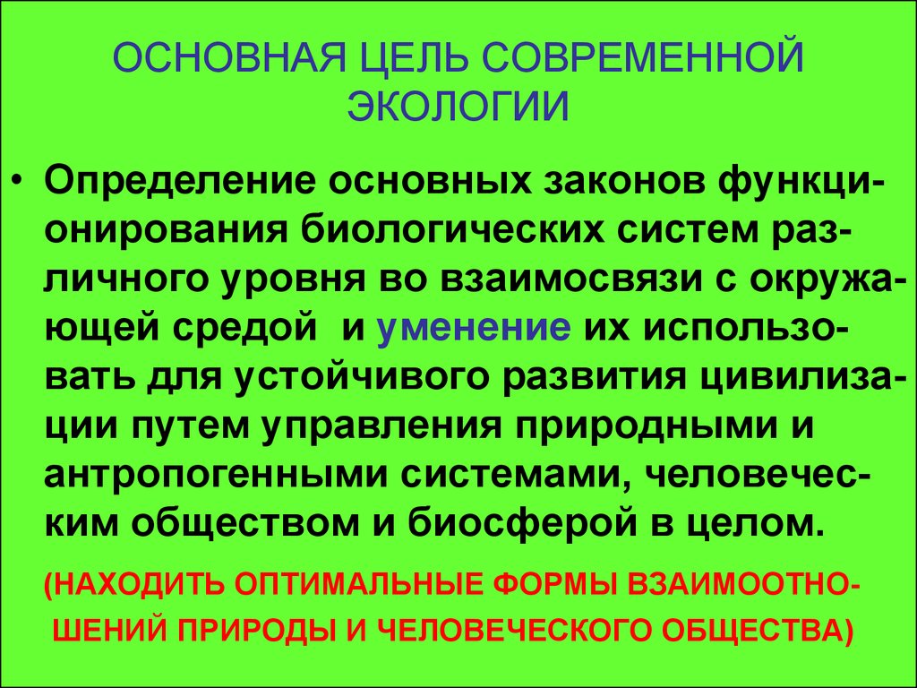 Направление современной экологии