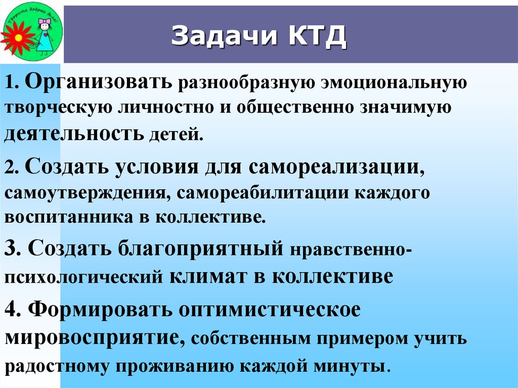 Творческая цель. Задачи КТД. Цель КТД. Цель методики КТД. Цели и задачи коллективной трудовой деятельности.