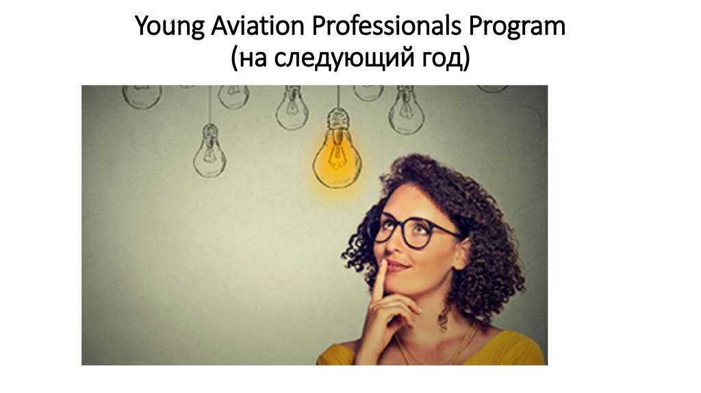 Young Aviation Professionals Program (на следующий год)