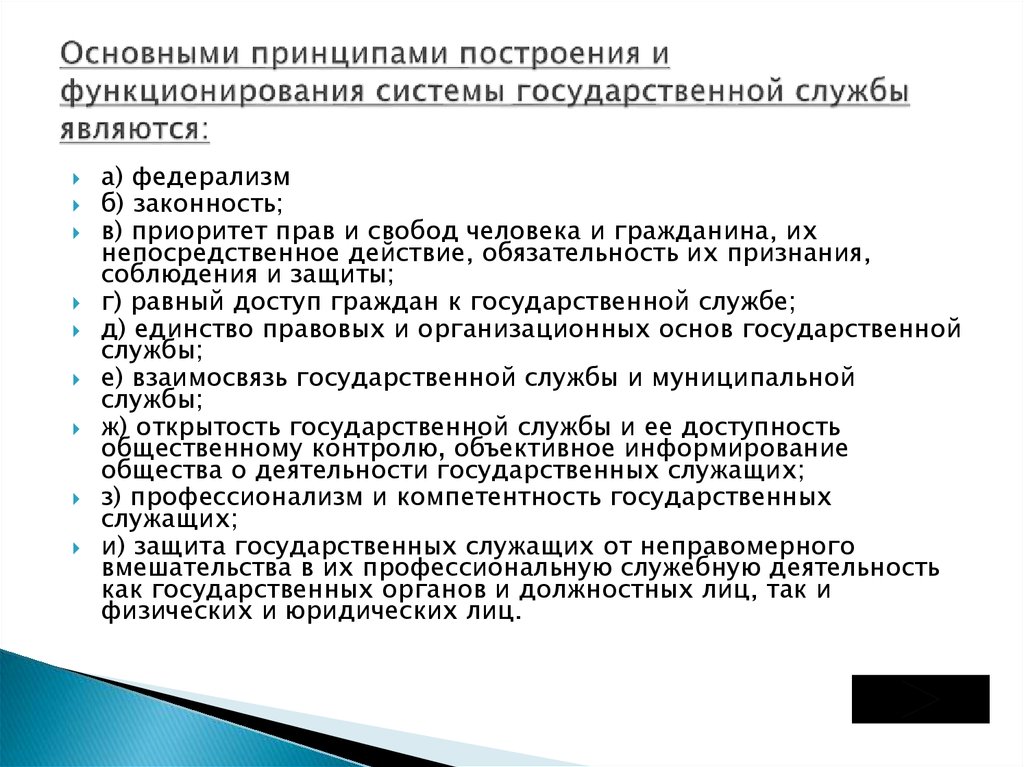 Понятие и принципы государственной службы презентация