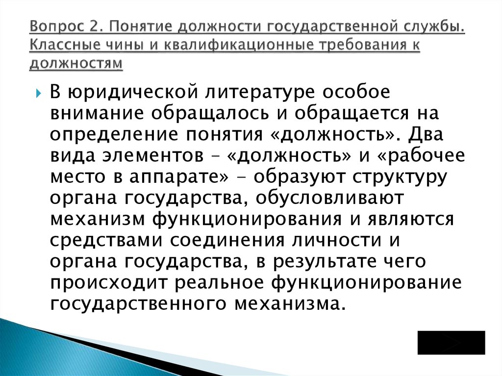 Особое внимание обращается на. Понятие должность. Понятие и виды гос должностей. Признаки государственной должности. Государственная должность понятие и основные черты.