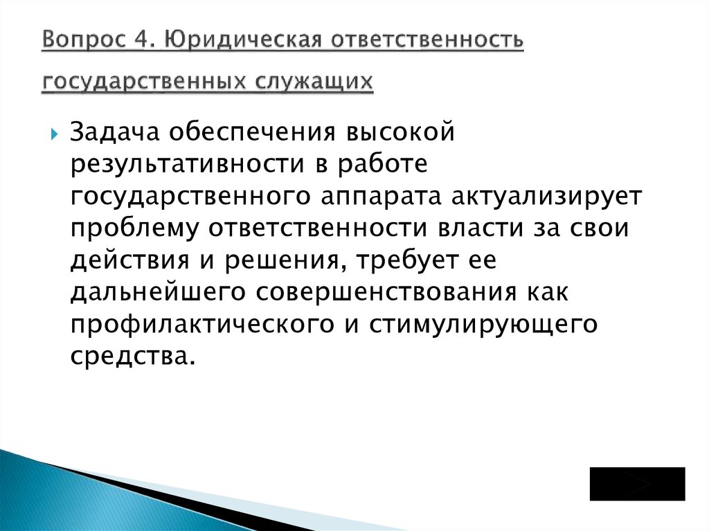 Меры государственной ответственности. Юридическая ответственность государственных служащих. Виды ответственности государственных служащих. Виды юридической ответственности государственных служащих. Виды юридической ответственности государственных служащих таблица.