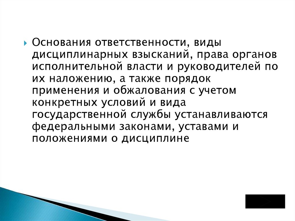 Основания ответственности. Дисциплинарная ответственность органа исполнительной. Принудительный характер власти право на взимание.