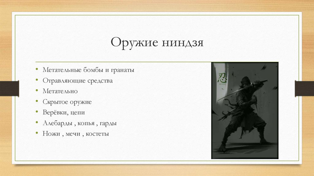 Ниндзя перевод с японского. Цитаты ниндзя. Ниндзя презентация. Кодекс ниндзя. Закон ниндзя.