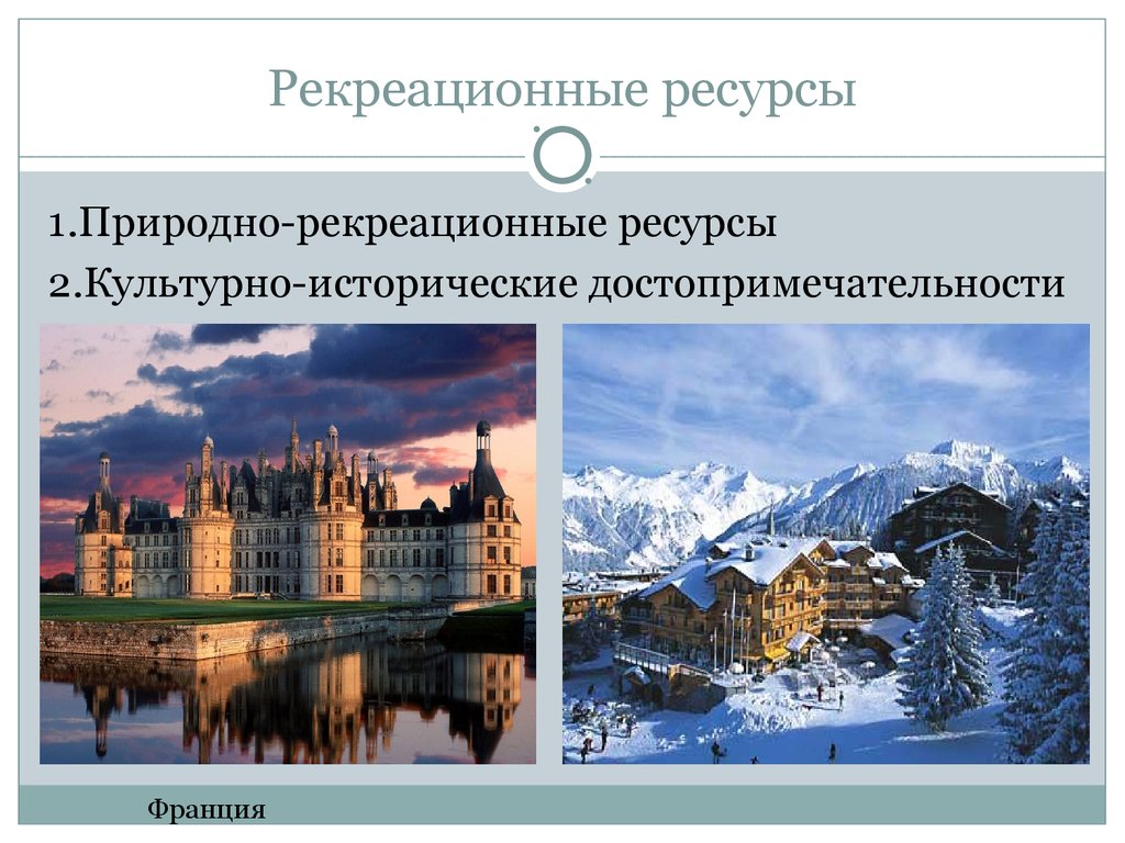 Природно рекреационные. Природные рекреационные ресурсы. Рекреационные ресурсы природные и культурно исторические. Природно реакционные ресурсы. Рекреационные ресурсы Франции.