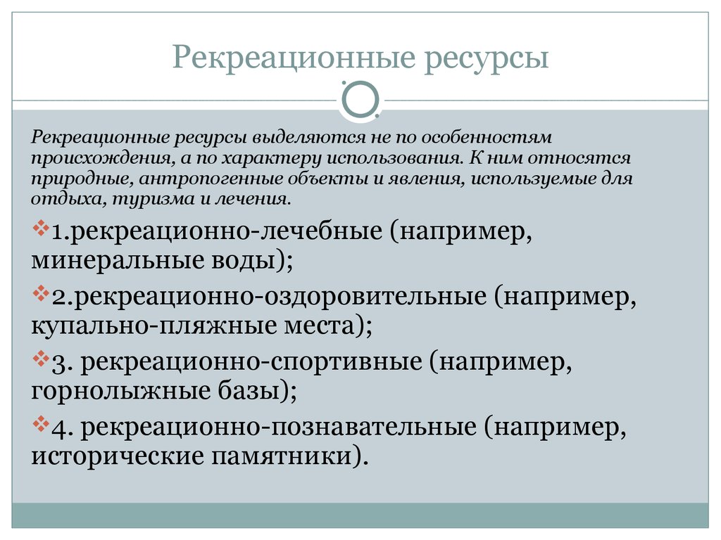 Особенности ресурсов. Рекреационно лечебные ресурсы. Рекреационные ресурсы особенности. Особенности использования рекреационных ресурсов. Рекреационные ресурсы это в географии.