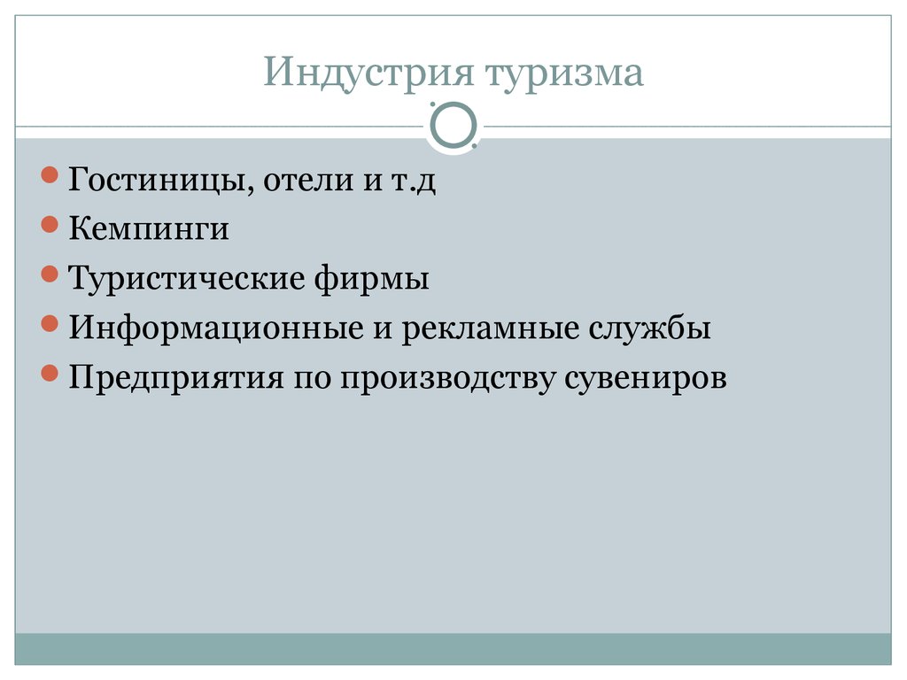 Отрасли туризма. Отрасли индустрии туризма. Индустрия туризма презентация. Компоненты индустрии туризма. Туристическая отрасль презентация.