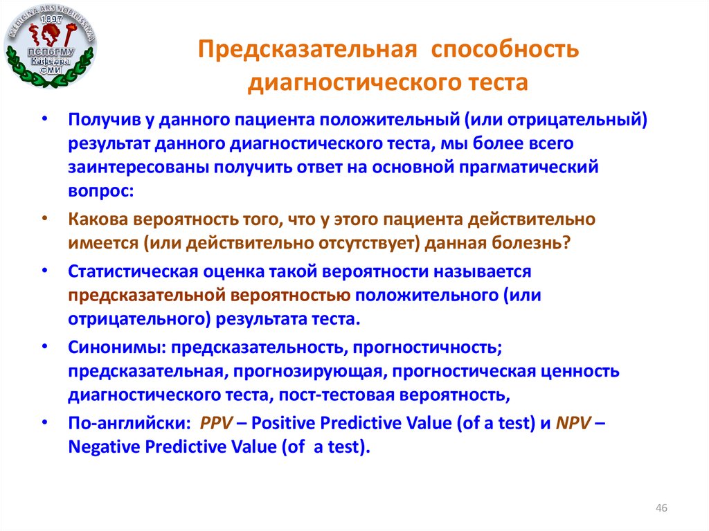 Навык диагностики. Прогностическая положительная ценность диагностического теста. Диагностические возможности тестов. Предсказательная значимость теста. Прогностичность отрицательного результата.