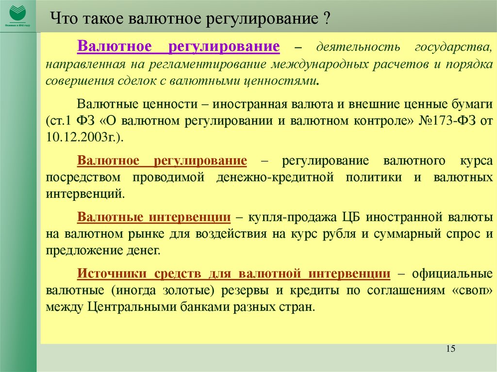 Валютное регулирование статья