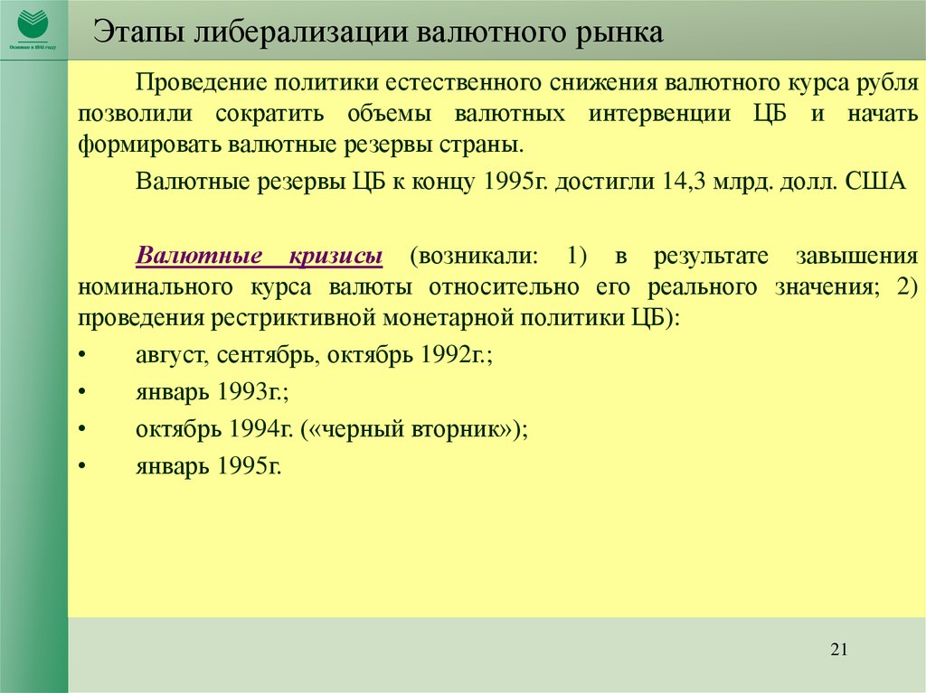 Проведение политики. Формирование валютных резервов. Либерализация валютного рынка. Этапы либерализации. Либерализация валютного законодательства это.