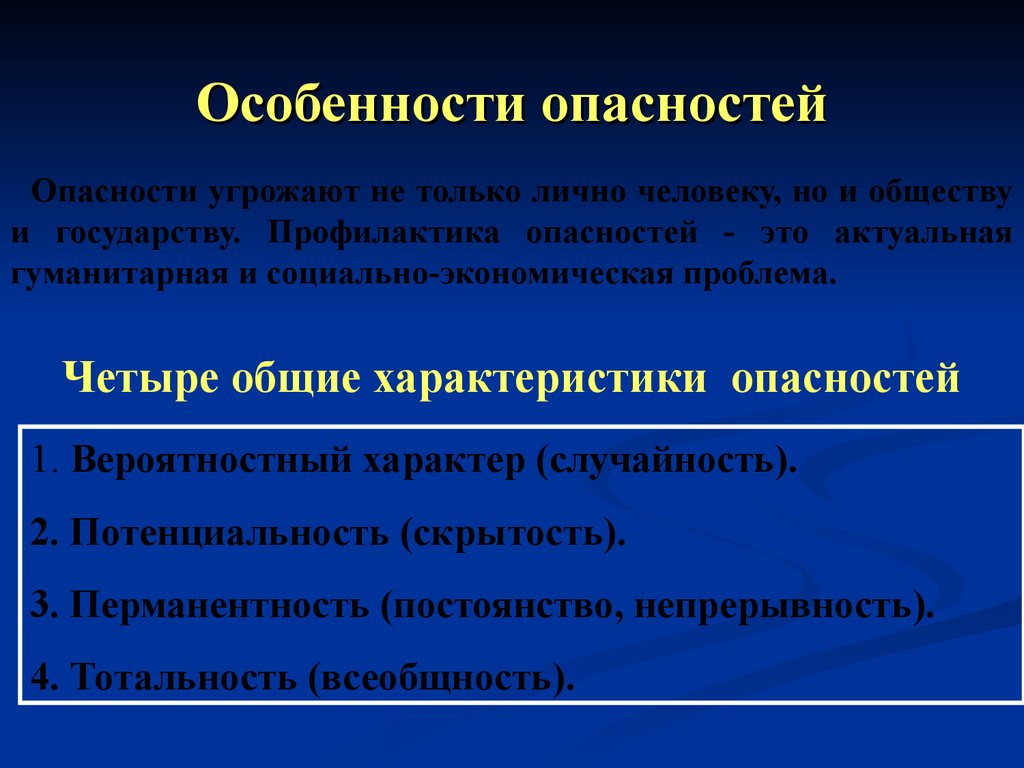 Специфика риска. Общие характеристики опасностей. 4 Общие характеристики опасностей. Особенности опасности. Вероятностный характер опасности.