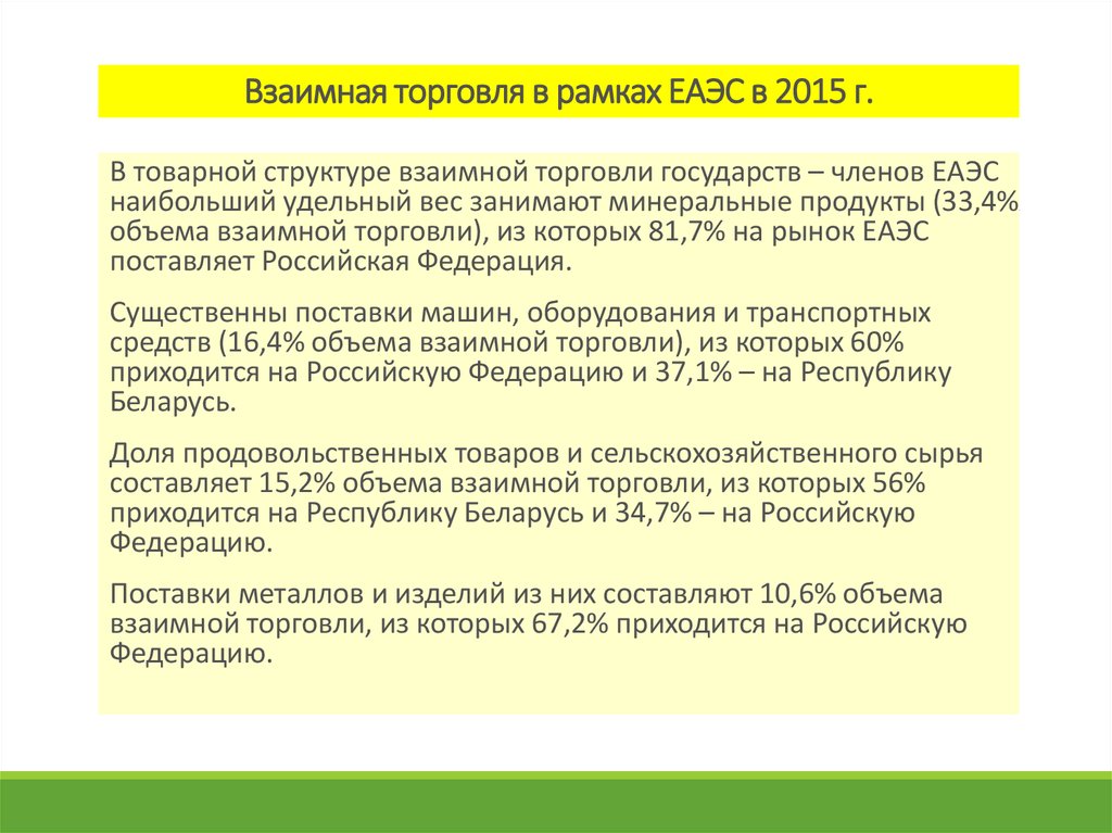 Взаимная торговля. Взаимная торговля ЕАЭС. Взаимная торговля товарами это. Взаимная торговля стран. Торговые барьеры в ЕАЭС.