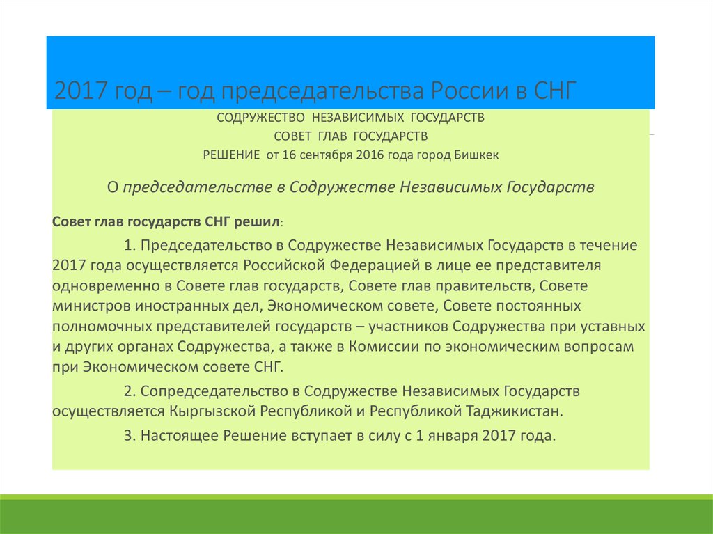 Председательство в осуществляется государством участником. В 2000 Г создан госуд совет презентация.