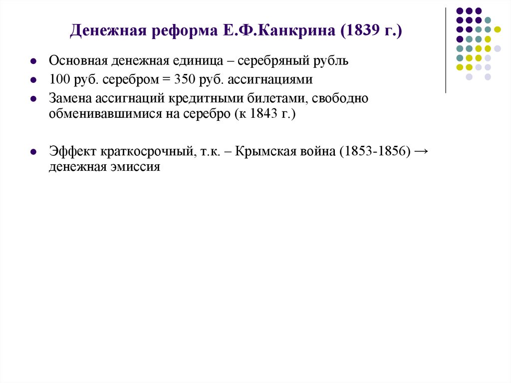 Денежная реформа Е.Ф.Канкрина (1839 г.)