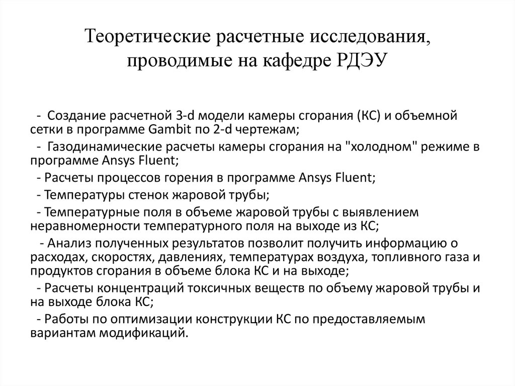 Теоретические расчетные исследования, проводимые на кафедре РДЭУ