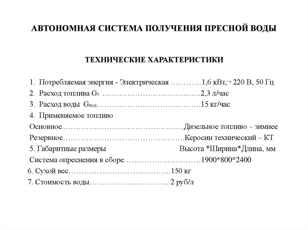АВТОНОМНАЯ СИСТЕМА ПОЛУЧЕНИЯ ПРЕСНОЙ ВОДЫ