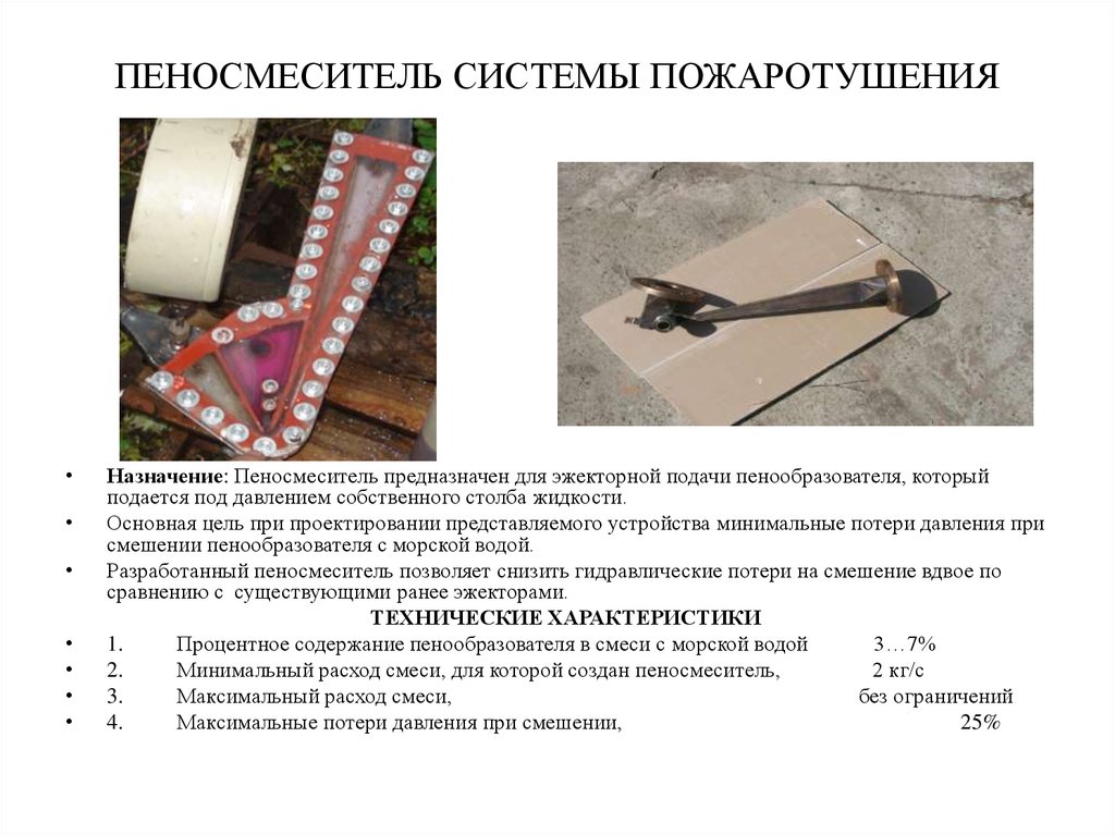 ПЕНОСМЕСИТЕЛЬ СИСТЕМЫ ПОЖАРОТУШЕНИЯ