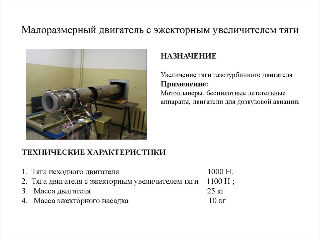 Малоразмерный двигатель с эжекторным увеличителем тяги