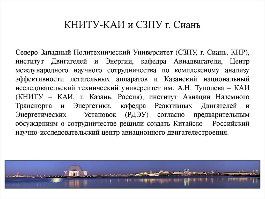 КНИТУ-КАИ и СЗПУ г. Сиань