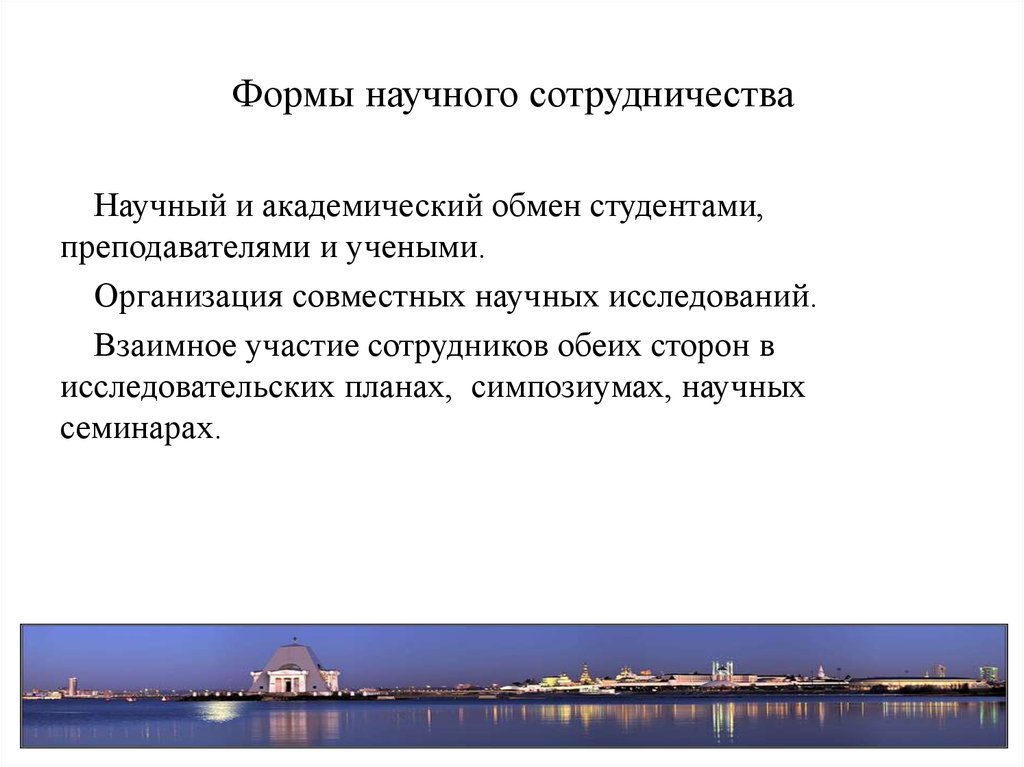 Формы научного сотрудничества