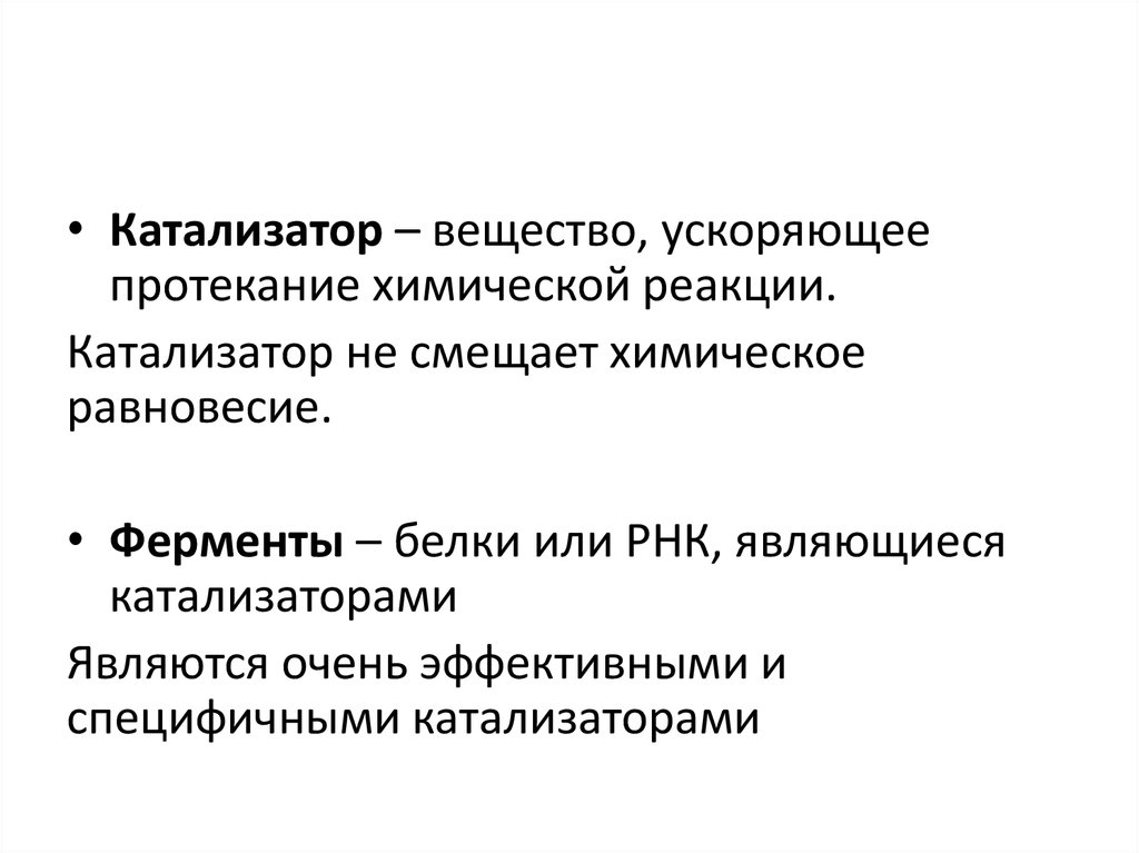 Катализаторы и равновесие в химических реакциях. Катализатор это в биологии. Катализатор не смещает химическое равновесие. Ферменты которые ускоряют протекание химических реакций. Катализатор это вещество ускоряющее химическую.