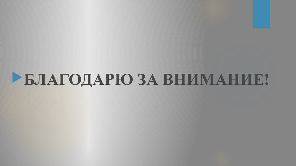 Благодаря вниманию