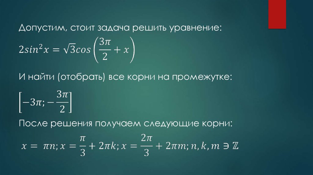 Объединение корень. Как найти наименьший корень тригонометрического уравнения. Как объединять корни тригонометрического уравнения. Решить проблемы на корне. Отобрать корни на промежутке онлайн.