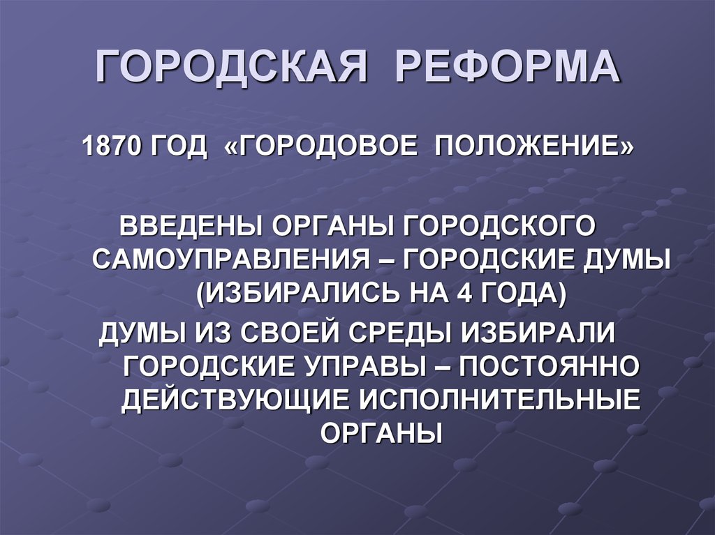 Общественный орган. Реформа 1870 введены. Закон Городовое положение 1870 год кто мог избираться.