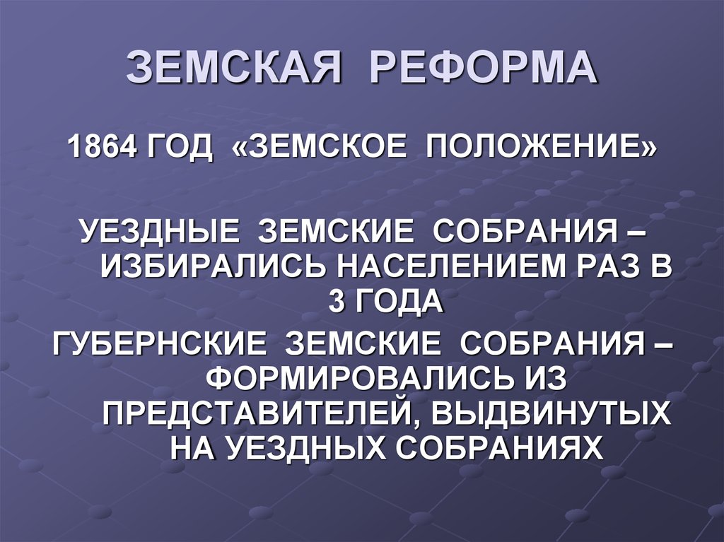 Новое земское положение. Земское положение. Земское положение 1864. В 1864 году земские собрания.