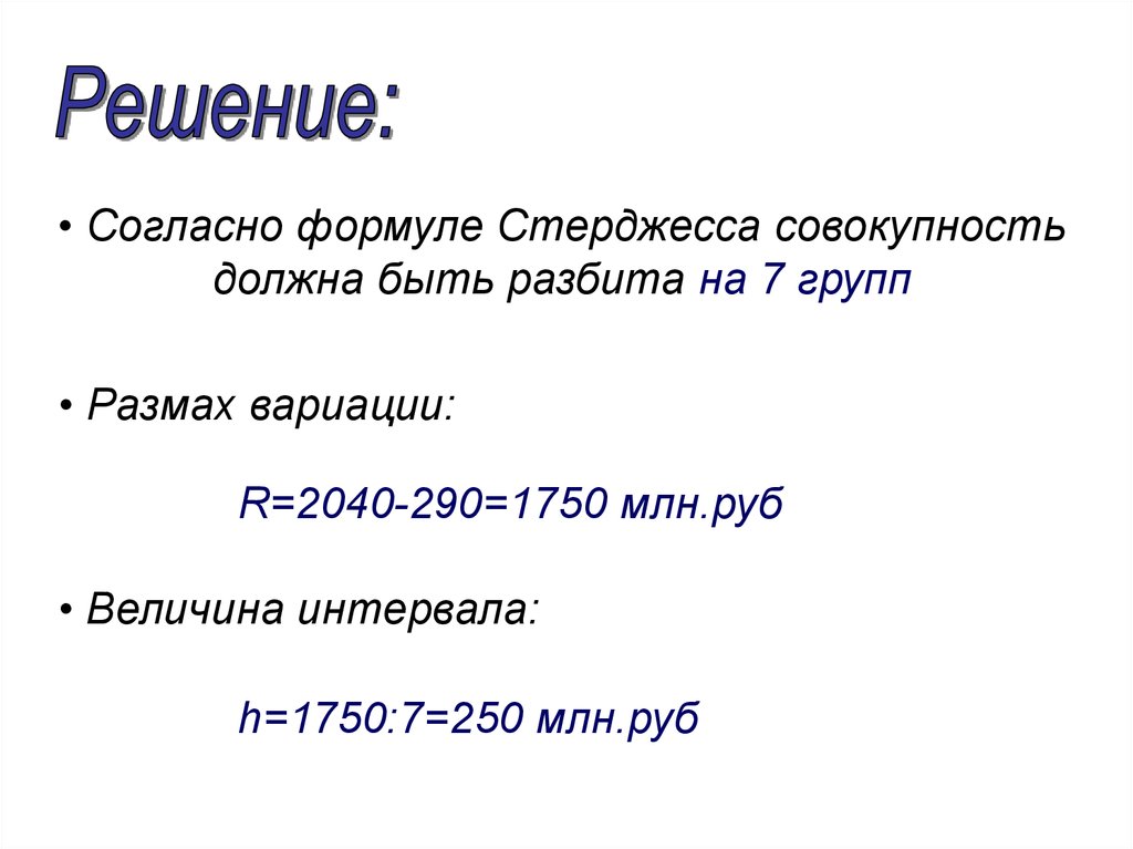 Согласно решению. Формула стерджесса. Формула стерджесса в статистике. Критерий стерджесса. Величина интервала по формуле стерджесса.