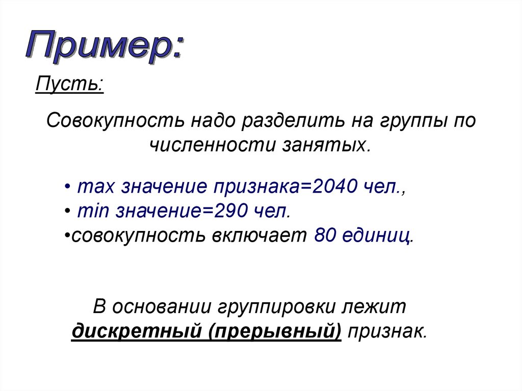 Группы по численности. Прерывный признак в статистике. Прерывные признаки в статистике примеры. Совокупность из 80 ед. Это пример его надо разделить.