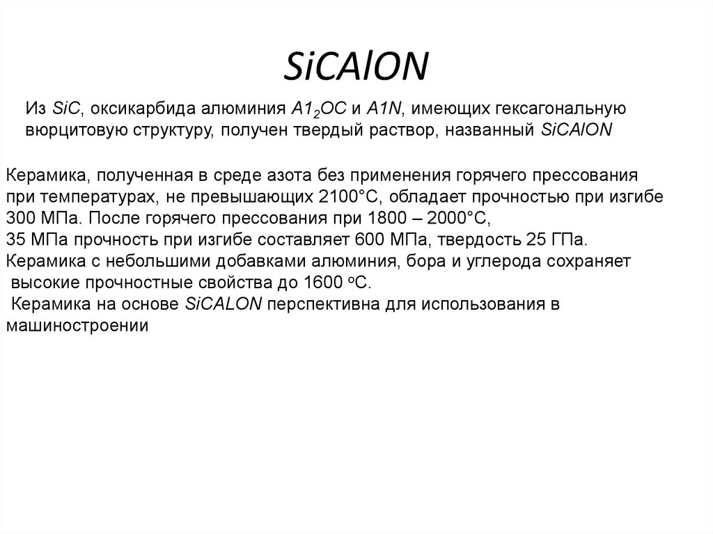 Имеет n 1. Оксикарбид. Бескислородная керамика.