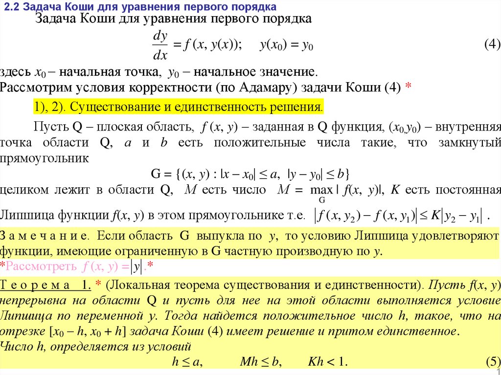 Условия первого порядка. Уравнение Коши дифференциальные уравнения 1 порядка.