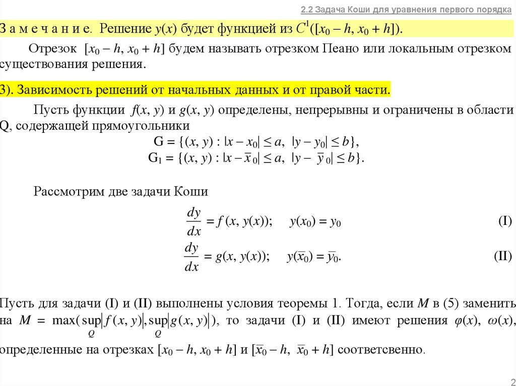 Уравнение первого порядка задача коши. Теорема Коши дифференциальные уравнения 1 порядка. Задача Коши для дифференциального уравнения 1-го порядка. Задача Коши для уравнения 1 го порядка. Задача Коши для дифференциального уравнения 1-го порядка имеет вид.