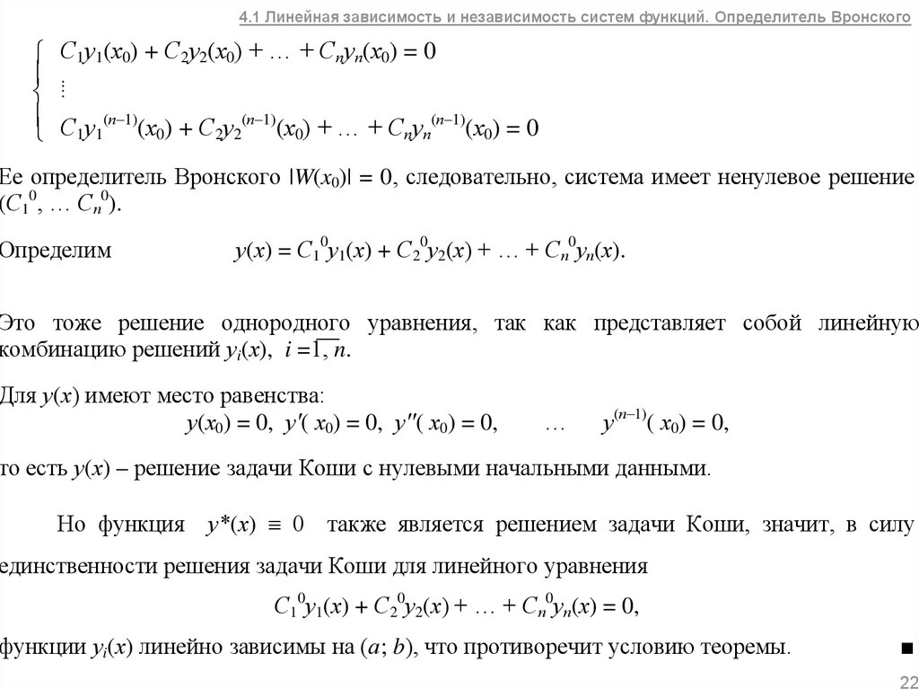 Уравнение вронского. Линейно зависимая система функций. Линейная зависимость и независимость системы функций. Линейная зависимость системы функций. Решением задачи Коши для линейного уравнения первого порядка.