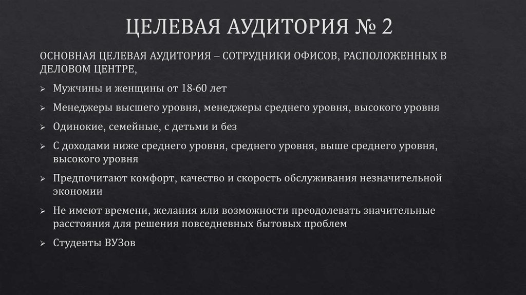 ЦЕЛЕВАЯ АУДИТОРИЯ № 2