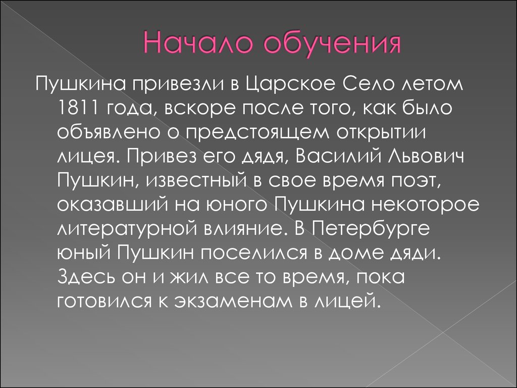 Пушкин образование. Пушкин везет.