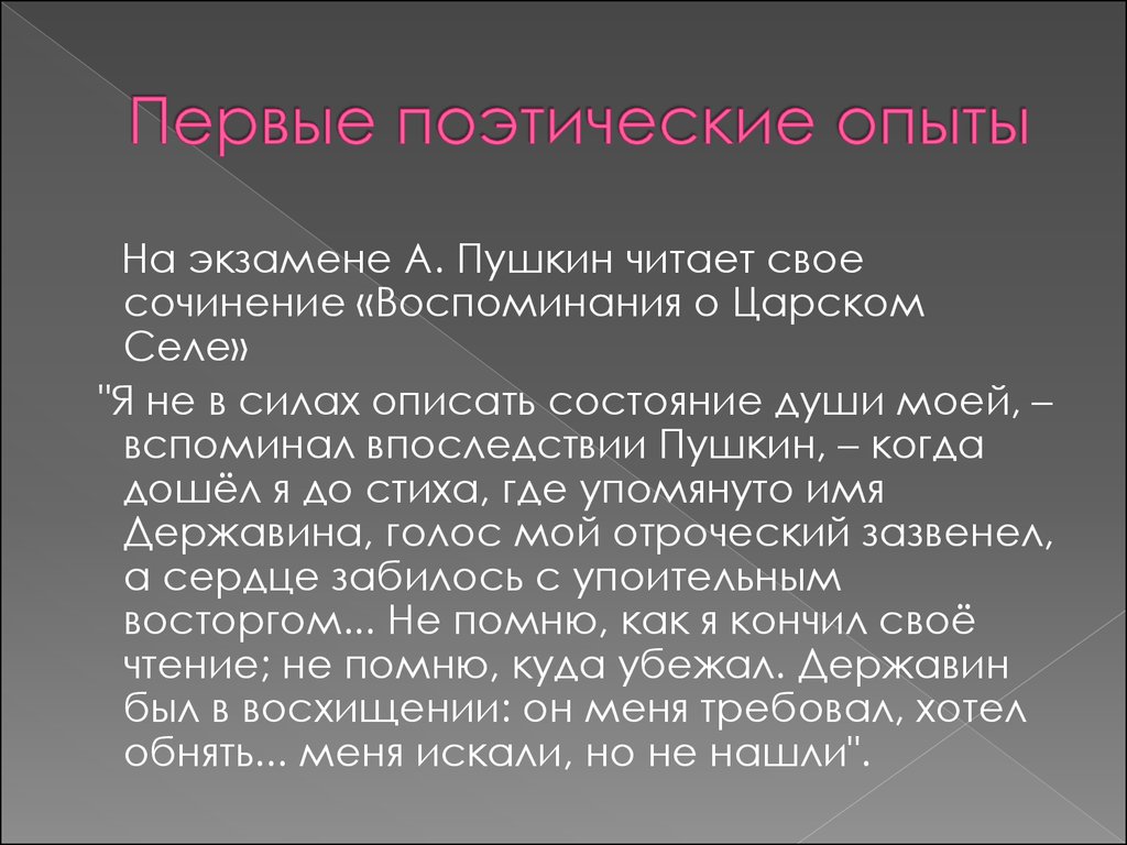 В последствии вспомнил. Сочинение о лицее. Сочинение воспоминание. Сочинение про лицей Пушкина. Первая поэзия.