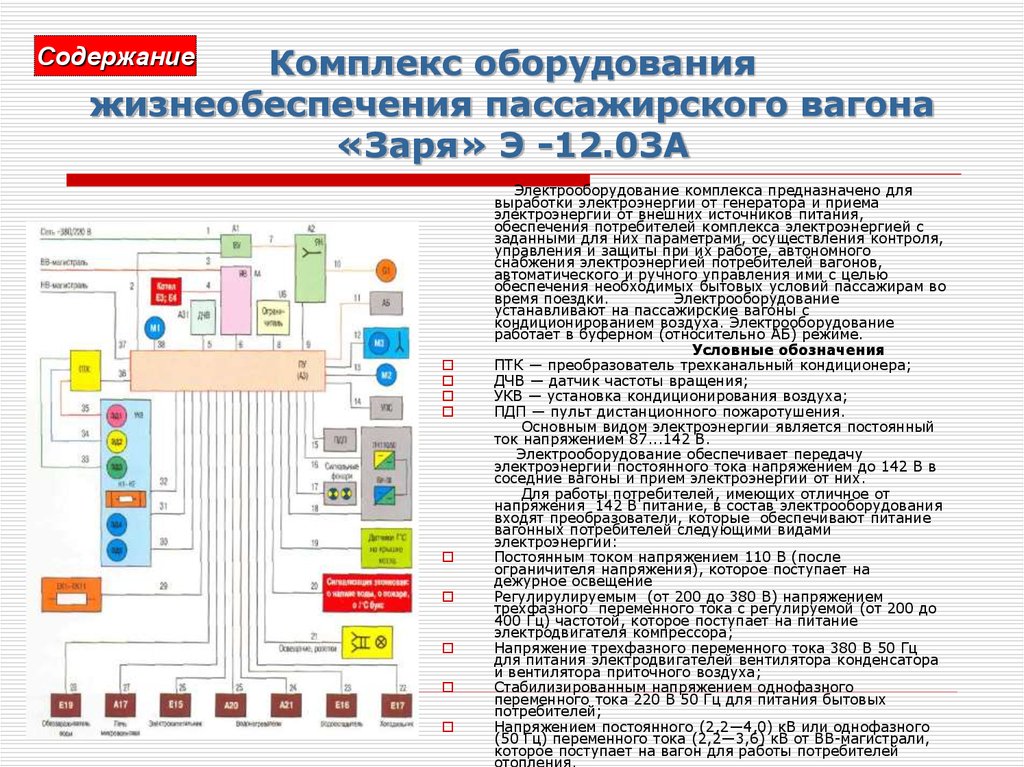 Какой максимальный ток вагонах без кондиционирования воздуха. Устройство пассажирского вагона и систем жизнеобеспечения.. Электрооборудования пассажирских вагонов планировка. Схема электроснабжения пассажирского вагона. Схема высоковольтного оборудования пассажирского вагона.