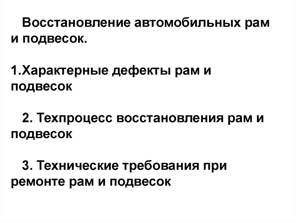 Дефекты рам. Характерные дефекты рам и подвесок.