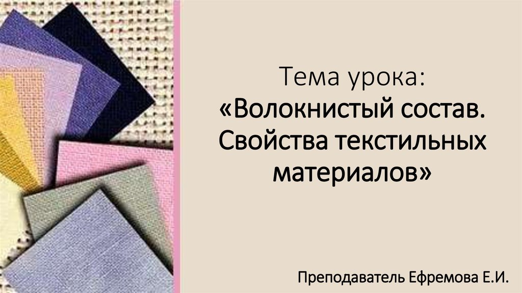 Волокнистый состав ткани. Состав текстильных материалов. Волокнистый состав. Состав волокон текстильных материалов.