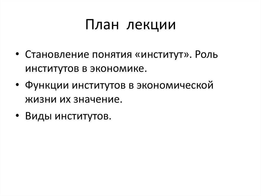 Институт планирования. Роль институтов в экономике.