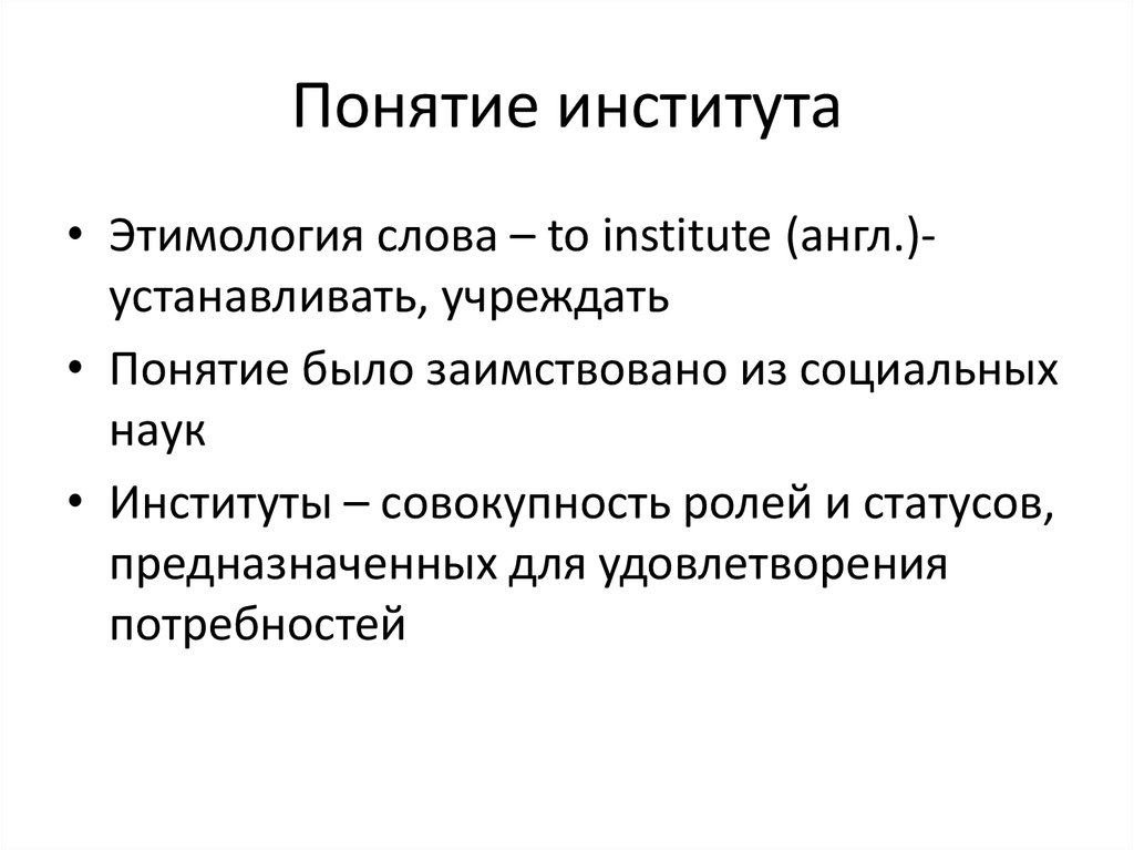 Институт понятие. Понятие институт. Понятие института в экономике. Происхождение слова институт. Институт этимология.